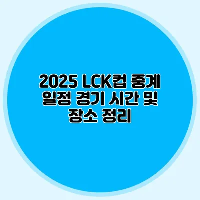 2025 LCK컵 중계 일정 경기 시간 및 장소 정리