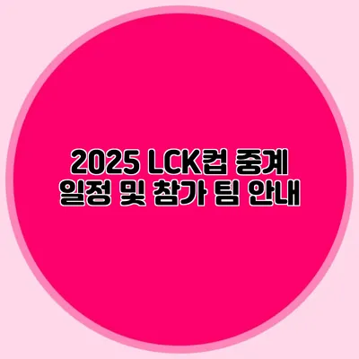 2025 LCK컵 중계 일정 및 참가 팀 안내
