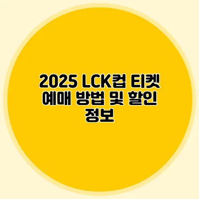 2025 LCK컵 티켓 예매 방법 및 할인 정보