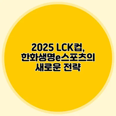 2025 LCK컵, 한화생명e스포츠의 새로운 전략