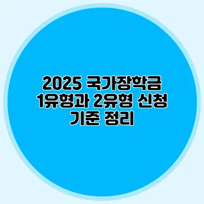 2025 국가장학금 1유형과 2유형 신청 기준 정리
