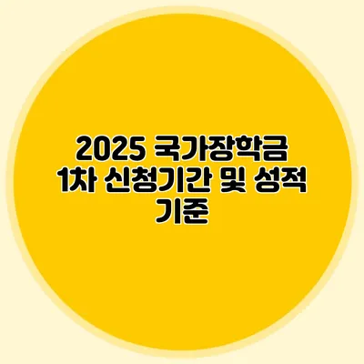 2025 국가장학금 1차 신청기간 및 성적 기준