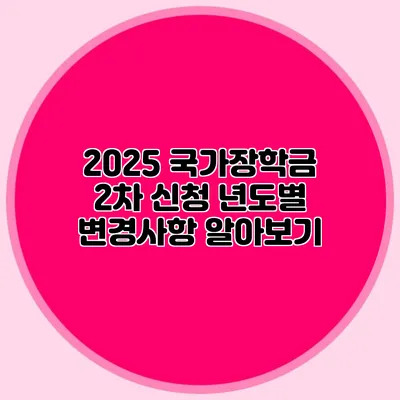 2025 국가장학금 2차 신청 년도별 변경사항 알아보기