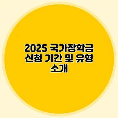 2025 국가장학금 신청 기간 및 유형 소개