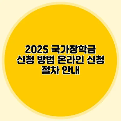 2025 국가장학금 신청 방법 온라인 신청 절차 안내