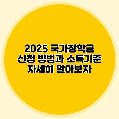 2025 국가장학금 신청 방법과 소득기준 자세히 알아보자