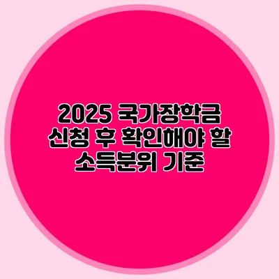 2025 국가장학금 신청 후 확인해야 할 소득분위 기준