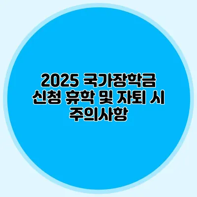 2025 국가장학금 신청 휴학 및 자퇴 시 주의사항