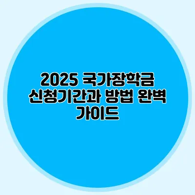 2025 국가장학금 신청기간과 방법 완벽 가이드