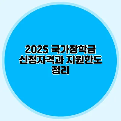 2025 국가장학금 신청자격과 지원한도 정리