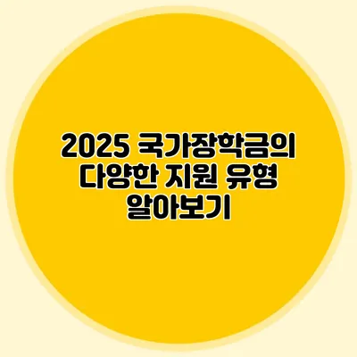 2025 국가장학금의 다양한 지원 유형 알아보기