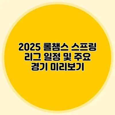 2025 롤챔스 스프링 리그 일정 및 주요 경기 미리보기