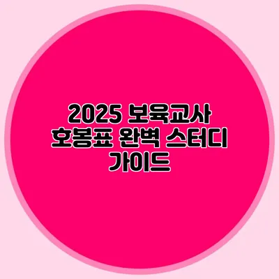2025 보육교사 호봉표 완벽 스터디 가이드