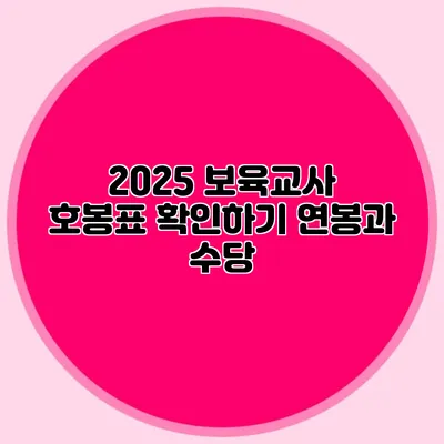 2025 보육교사 호봉표 확인하기 연봉과 수당