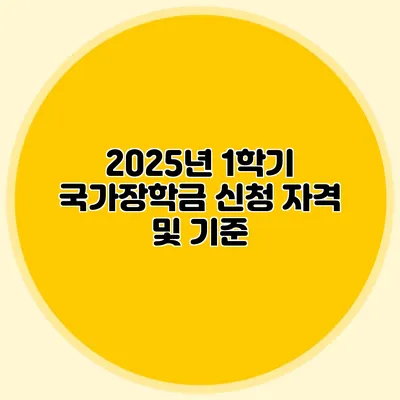 2025년 1학기 국가장학금 신청 자격 및 기준