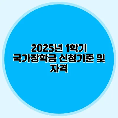 2025년 1학기 국가장학금 신청기준 및 자격