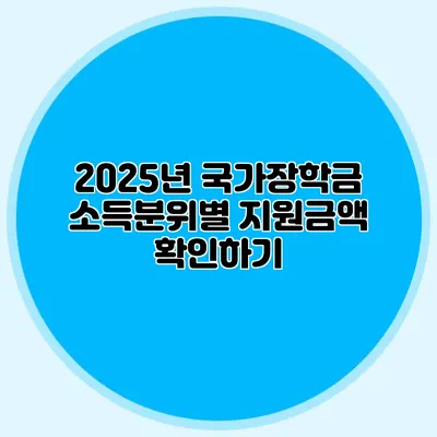 2025년 국가장학금 소득분위별 지원금액 확인하기