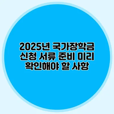 2025년 국가장학금 신청 서류 준비 미리 확인해야 할 사항
