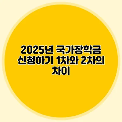 2025년 국가장학금 신청하기 1차와 2차의 차이
