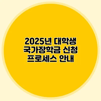 2025년 대학생 국가장학금 신청 프로세스 안내