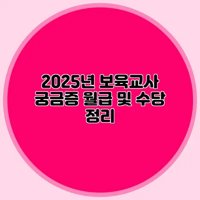 2025년 보육교사 궁금증 월급 및 수당 정리