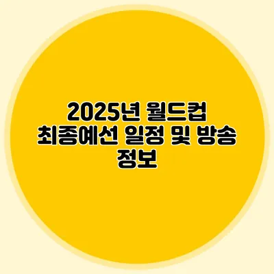 2025년 월드컵 최종예선 일정 및 방송 정보