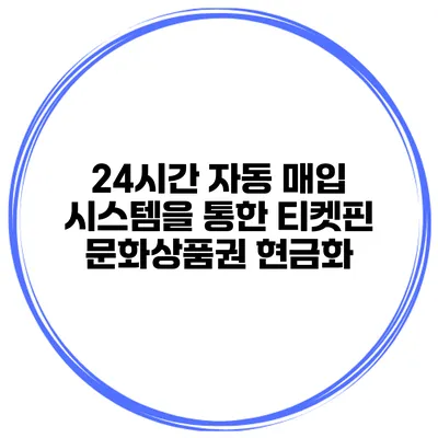24시간 자동 매입 시스템을 통한 티켓핀 문화상품권 현금화