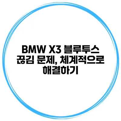 BMW X3 블루투스 끊김 문제, 체계적으로 해결하기