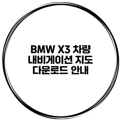 BMW X3 차량 내비게이션 지도 다운로드 안내