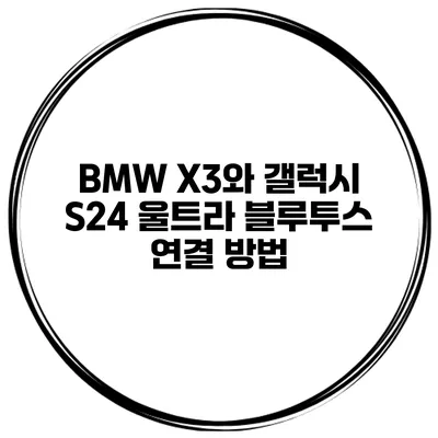 BMW X3와 갤럭시 S24 울트라 블루투스 연결 방법