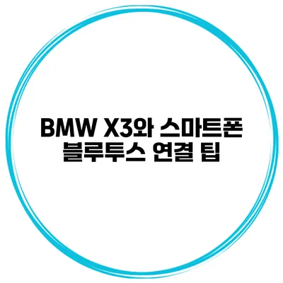 BMW X3와 스마트폰 블루투스 연결 팁