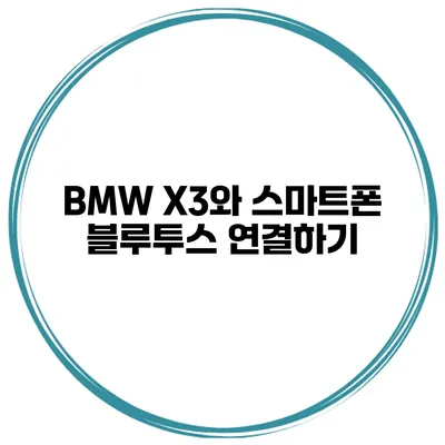 BMW X3와 스마트폰 블루투스 연결하기