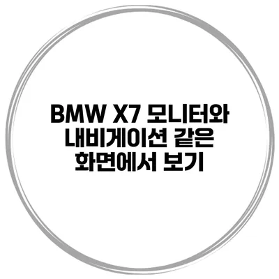 BMW X7 모니터와 내비게이션 같은 화면에서 보기