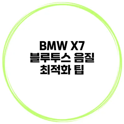 BMW X7 블루투스 음질 최적화 팁