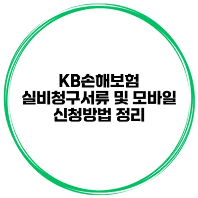 KB손해보험 실비청구서류 및 모바일 신청방법 정리