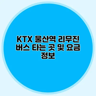 KTX 울산역 리무진 버스 타는 곳 및 요금 정보
