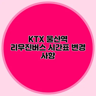 KTX 울산역 리무진버스 시간표 변경 사항