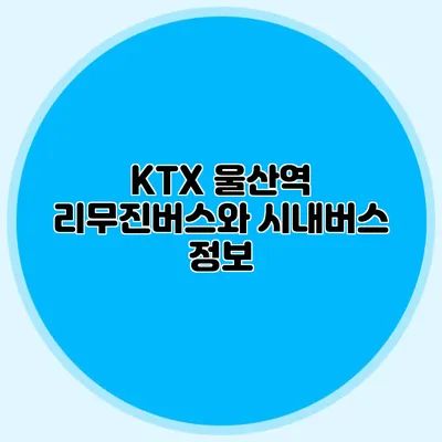 KTX 울산역 리무진버스와 시내버스 정보