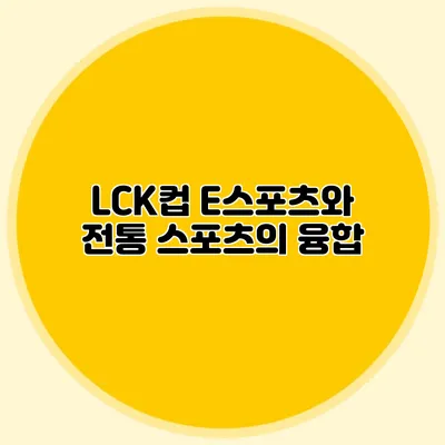 LCK컵 E스포츠와 전통 스포츠의 융합