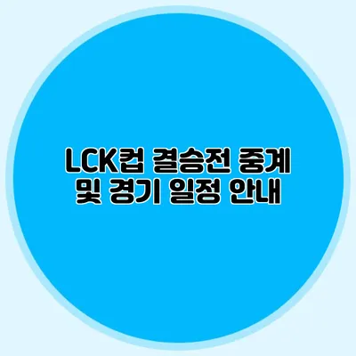 LCK컵 결승전 중계 및 경기 일정 안내