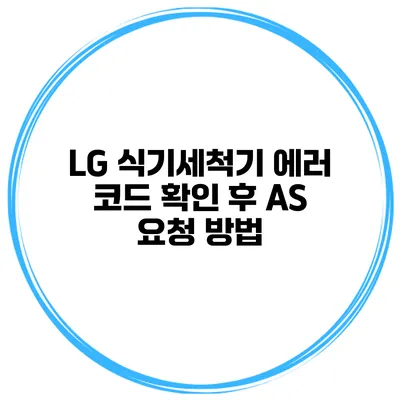 LG 식기세척기 에러 코드 확인 후 A/S 요청 방법