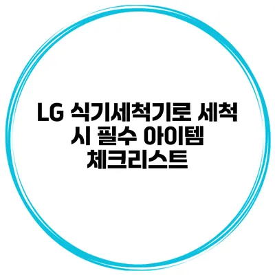 LG 식기세척기로 세척 시 필수 아이템 체크리스트