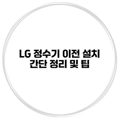 LG 정수기 이전 설치 간단 정리 및 팁