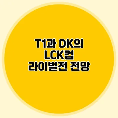 T1과 DK의 LCK컵 라이벌전 전망