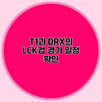 T1과 DRX의 LCK컵 경기 일정 확인