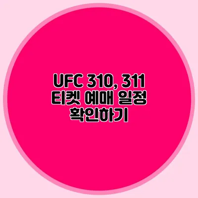 UFC 310, 311 티켓 예매 일정 확인하기