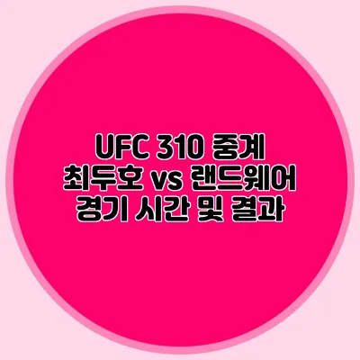 UFC 310 중계 최두호 vs 랜드웨어 경기 시간 및 결과