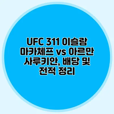 UFC 311 이슬람 마카체프 vs 아르만 사루키안, 배당 및 전적 정리