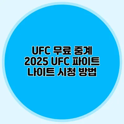 UFC 무료 중계 2025 UFC 파이트 나이트 시청 방법