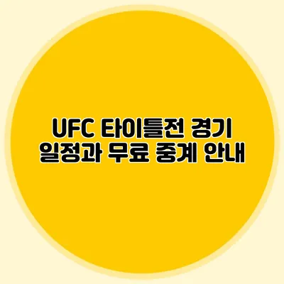 UFC 타이틀전 경기 일정과 무료 중계 안내